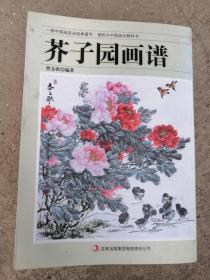 芥子园画谱》曹金洪 编著 花卉草木人物虫鱼绘画美术技巧油画国画水粉画技法艺术中国画经典著作