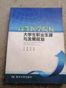 高等医学院校大学生职业生涯与发展规划  季红 著 医药卫生卫校医生医师护士书籍