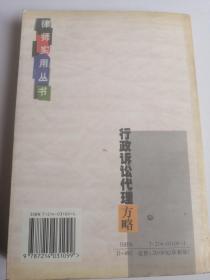 行政诉讼代理方略  公检法事务书籍律师必读实用丛书  夏锦文  刘俊 著 打官司告状起诉该明白