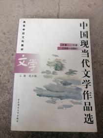 中国现当代文学作品选》下卷一.小说篇  1949--1995年钱谷融  编著  高等学校文科教材高雅高层高档学府课外必修书目