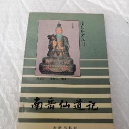 南岳仙道记  南岳旅游丛书 黄至安  康佩仁 编著 太上老君  神农挥鞭 南岳真人等故事