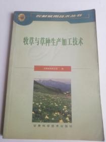 牧草与草种生产加工技术  农村实用技术丛书 种植与养殖畜牧业农家致富必读 甘肃省草原总站 编写