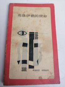 弗洛伊德的使命  世界伟人名人传记传奇哲学家思想家政治家诗人社会活动家本书是对弗洛伊德的个性和影响的分析