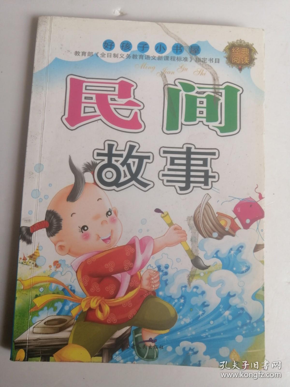 民间故事  小学生益智读物 少年儿童彩绘，注音自学漫画读物连环画