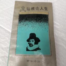 培根论人生 弗兰西斯培根  著 青少年修养漫谈公关社交类文化修养素质类书籍