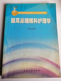 眼耳鼻咽喉科护理学  徐淑秀 主编  高等医学院校护理专业大专系列教材 东南大学出版社