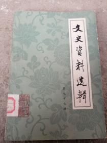 文史资料选辑  第七十七辑  77辑  中共党史文史资料第77集  封面题字  茅盾