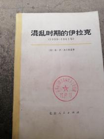 混乱时期的伊拉克  1930--1941年 【苏联】格.伊.米尔斯基  著 外国文学历史资料状况情态