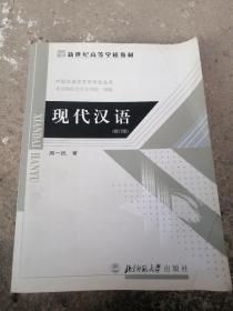 现代汉语  修订版 周一民  编著 新世纪高等学校教材 中国汉语言文学专业丛书北京师范大学文学院  组编