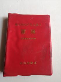 雷锋  伟大的共产主义战士  红宝书64开版本 红塑料封皮烫金字  沈阳军区政治部编著 白山出版社