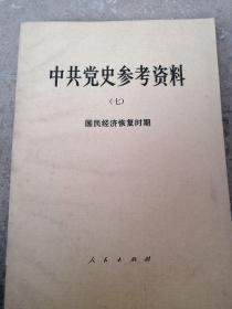 中共党史参考资料  之七  国民经济恢复时期   1949.10至1952.12月