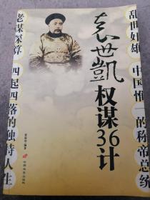 袁世凯权谋36计  人物传记文学 四起四落的独特人生  中国唯一的称帝总统  黄进华  编著乱世奸雄 老谋深算 袁大头传奇