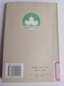 重放的莲花  澳门开埠450年  郑彭年编著  澳门的前世今生人文地理文史资料