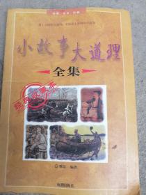 小故事大道理》人生哲学经典生活哲理故事学会做人做事的方法社会大道理世界运行处世宝典智慧全本收藏