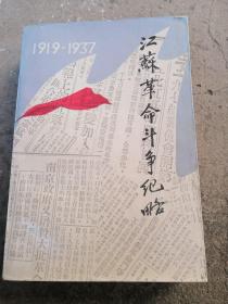 江苏革命斗争纪略》1919--1937 江苏省文史资料，政史党史资料抗日战争解放战争史志类历史书籍陈云封面题字