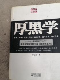 厚黑学》李宗吾 著官场人场中国公关社交提升选拔智慧智谋权术经典精髓大脑点子李宗吾挚友张默生著厚黑教主传