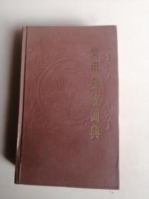 常用典故词典  词藻辞海丰富文章 作品生色  上海辞书出版社  硬壳精装 原版正版 于石  王光汉 编著