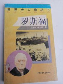 罗斯福   世界大人物丛书 报告文学 外国首相总统皇帝名人传记文学传奇故事励志发奋成功成名成家