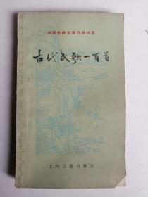 古代民歌一百首   中国古典文学作品选读  中国古代民歌100首 都是古典诗集诗词不是带乐谱简谱的 上海古籍出版