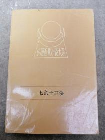 七剑十三侠  下卷下集  唐云洲   撰 中国近代小说大系名篇精品名著文学