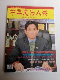 中华风采人物  2011年第12期 总第123期  与优秀中华儿女同行  大型人物期刊月刊杂志