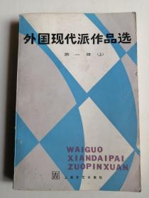 外国现代派作品选  【上册】 文学诗词戏剧翻译作品  艾青  卞之琳  冯至  袁可嘉 等翻译