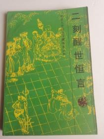 二刻醒世恒言  北京大学图书馆藏善本丛书  古籍研究室  整理  张荣起  校订  上下函合本，单本发行