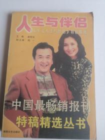 人生与伴侣杂志月刊 十五周年特稿精选  中国最畅销的报刊影响一代人