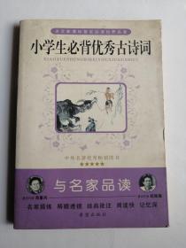 小学生必背优秀古诗词  与名家品读 中外名著优秀图书 必读的世界名著