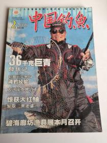 中国钓鱼  2006年 第2期 总第187期  二手月刊 杂志 旧书籍过刊