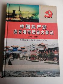 中国共产党连云港市历史大事记 【1949--1999】连云港市党史政史文史资料 地方史志类书籍 精装本 硬壳封面