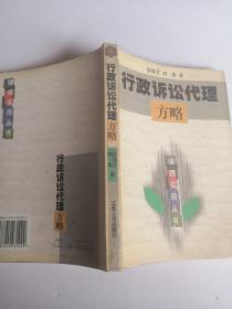 行政诉讼代理方略  公检法事务书籍律师必读实用丛书  夏锦文  刘俊 著 打官司告状起诉该明白