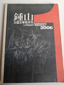 钟山  2006年第1期 总第160期   月刊杂志  大型文学双月刊   中篇小说专号
