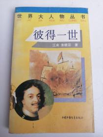 彼得一世   世界大人物丛书 报告文学 外国首相总统皇帝名人传记文学传奇故事励志发奋成功成名成家