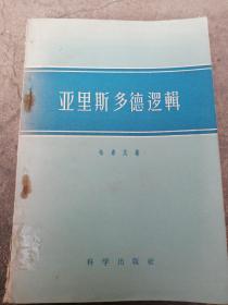 亚里斯多德逻辑  世界文学逻辑学名著 韦卓民 著七十三年前的古董古玩收藏书籍五十年代出版正笔字繁体字印刷