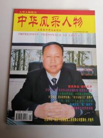 中华风采人物  2012年第3期 总第125期  与优秀中华儿女同行  大型人物期刊月刊杂志