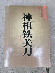 神相铁关刀》佚名著大成国学中国古代风水学名著堪舆学研究大师文白对照足本全译