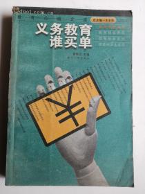 义务教育谁买单  中国教育在线文库  朱永新  著  贺春兰  主编  教育随笔 教育报告  走近中学生