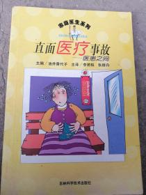 直面医疗事故医患之间   家庭医生系列医药卫生保健知识告状官司诉讼问题