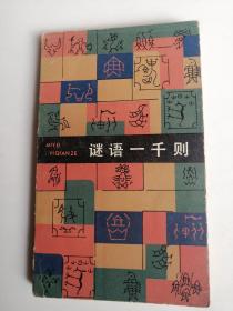 谜语一千则  猜谜语猜字谜1000个  春节文化文娱生活 庆典演出活动 文体娱乐节目