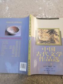 中国古代文学作品选》【上下册】郭兴良 周建忠  著师范院校汉语言教育专业系列教材 高等教育文化书籍