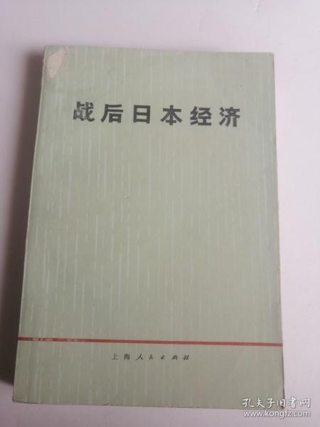 战后的日本经济  世界各地的国情发展状况，欠封底页面，完美品相