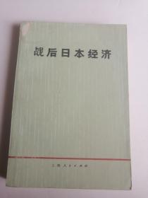 战后的日本经济  世界各地的国情发展状况，欠封底页面，完美品相