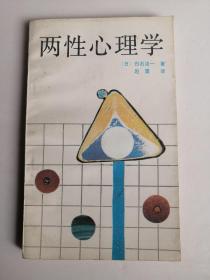 两性心理学   外国经典文学名著 男人女人性心理学  【日本】白石洁一  著  赵震翻译