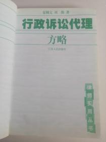 行政诉讼代理方略  公检法事务书籍律师必读实用丛书  夏锦文  刘俊 著 打官司告状起诉该明白