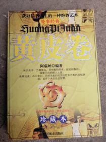 处事经典黄皮卷》公关社交提拔重用为人处世绝妙智慧教你成功艺术精品经典智谋率试率爽