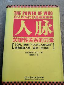 人脉关系》【美国】鲍勃.比玎著外国文学名著公关社交提拔重用请客送礼求职应聘能言善辩社交经典书籍