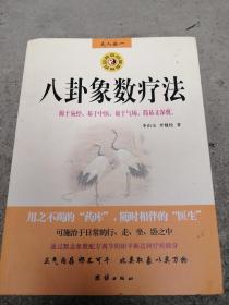 八卦象数疗法》李山玉  李健民  著 中国周易 六爻八卦源于易经基于中医学科效于气场磁场，简易又深奥