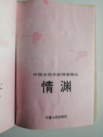 情渊  【上卷】中国女性作家情爱精品 小说精品 丁玲池莉毕淑敏张爱玲黄培佳文学作品荟萃