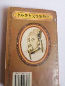 李白  中外著名文学家故事  唐代大诗人李白人物传记 报告文学个人自传传奇成长介绍